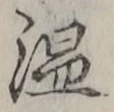 글자 温