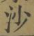 글자 沙