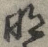 明，已得其位
