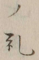文字礼
