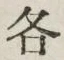 글자 各