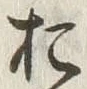 글자 お