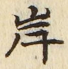 𡨸岸