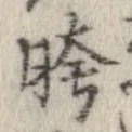 Đã định vị 胯