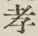 글자 孝