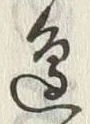 文字辺