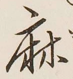 文字麻