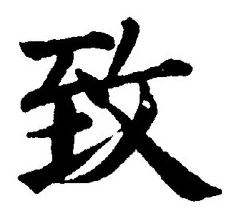 글자 致