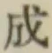 글자 成