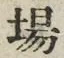 글자 場