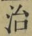 字治