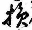損 위치 확인됨