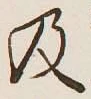글자 及