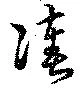 湊 위치 확인됨