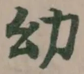 Đã định vị 幼