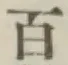 글자 百