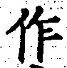文字作
