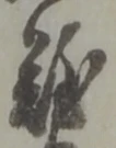 Chữ 難