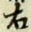 글자 右