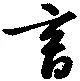 畜の位置