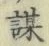 글자 謀