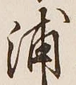 文字浦