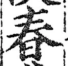“春”字