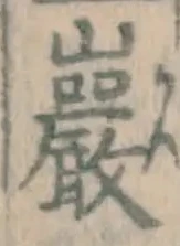 文字巌