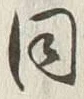 글자 同