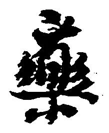 㐌定位薬