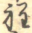 Đã định vị 程