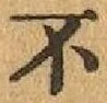 글자 不