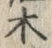글자 木