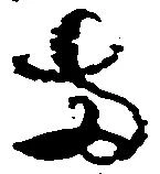已定位両