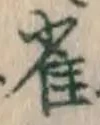 Character 雀