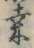 Đã định vị 桑