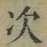 字次