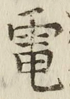 文字電