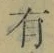字有
