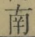 文字南