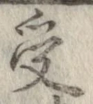 㐌定位受