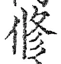 文字修