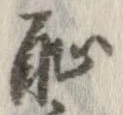 恥 위치 확인됨