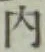 글자 内