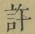 글자 許