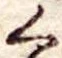 位置 確認된 く