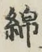 Chữ 綿