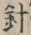 Character 針