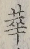 글자 華