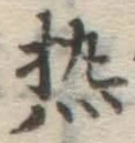 글자 熱